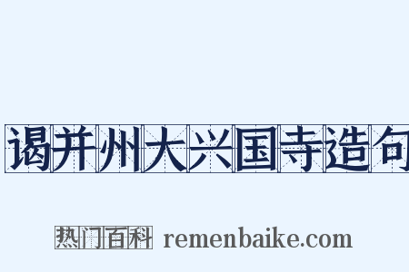 谒并州大兴国寺造句是什么意思的图片